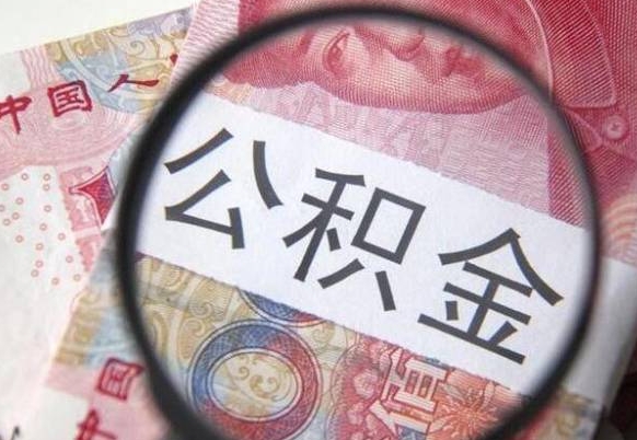 秦皇岛没有理由怎么提取公积金（公积金无房提取失败）